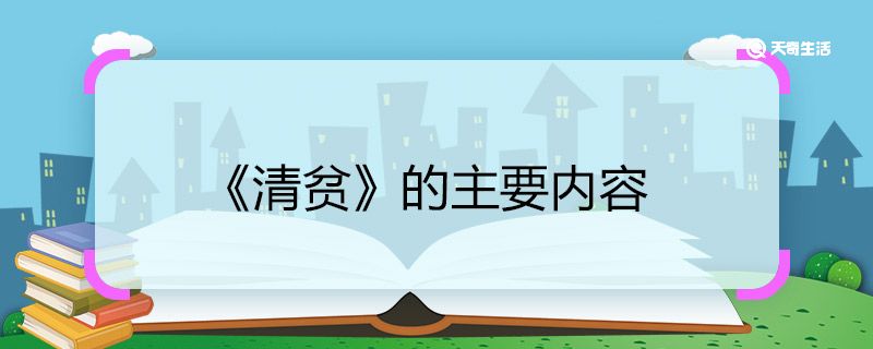 《清贫》的主要内容 《清贫》的主要内容概括