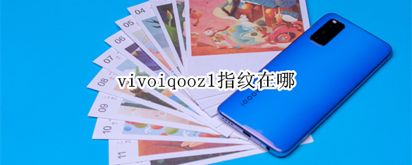 vivoiqooz1指纹在哪