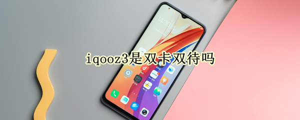 iqooz3是双卡双待吗