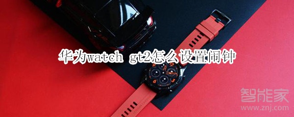 华为watch gt2怎么设置闹钟