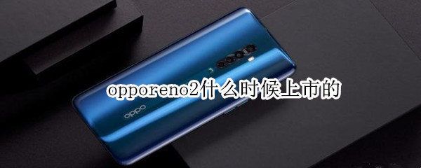 opporeno2什么时候上市的