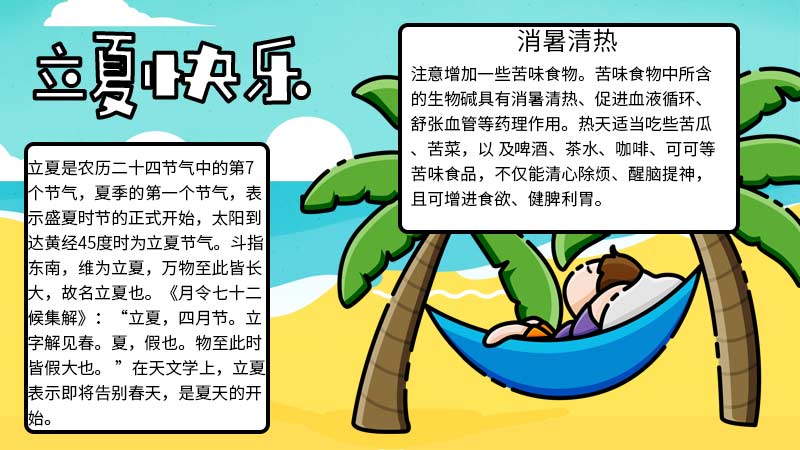 立夏快乐手抄报内容,立夏快乐手抄报内容画法