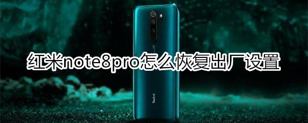 红米note8pro怎么恢复出厂设置