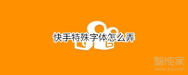 快手特殊字体怎么弄