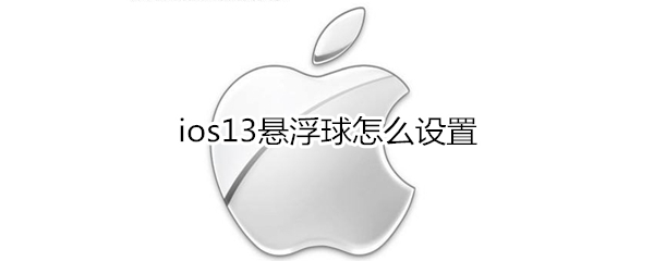 ios13悬浮球怎么设置