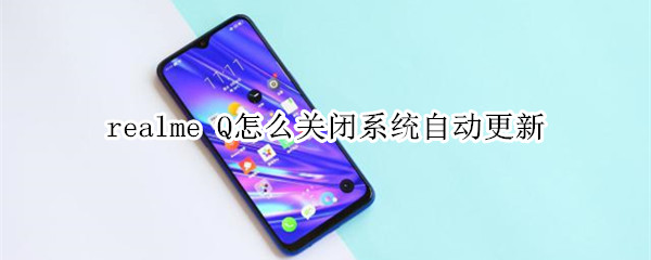 realme Q怎么关闭系统自动更新