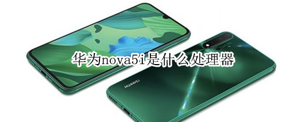 华为nova5i是什么处理器