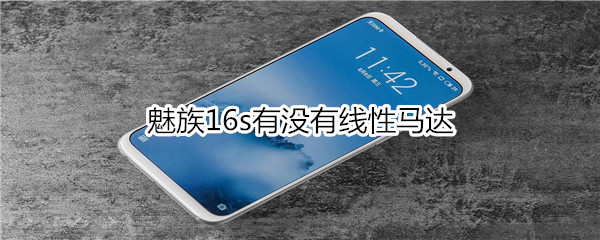 魅族16s有没有线性马达