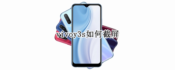 vivoy3s如何截屏