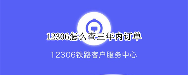 12306怎么查三年内订单