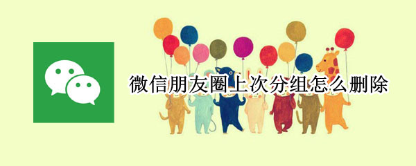 微信朋友圈上次分组怎么删除