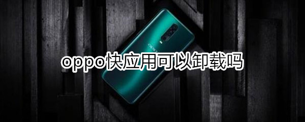 oppo快应用可以卸载吗
