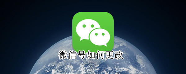 微信号如何更改