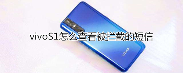 vivoS1怎么查看被拦截的短信