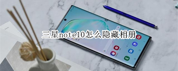 三星note10怎么隐藏相册