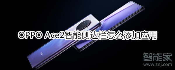 OPPO Ace2智能侧边栏怎么添加应用