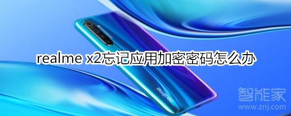 realme x2忘记应用加密密码怎么办