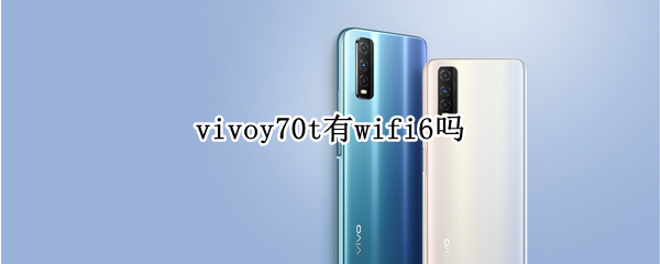 vivoy70t有wifi6吗