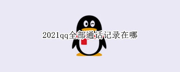 2021qq全部通话记录在哪