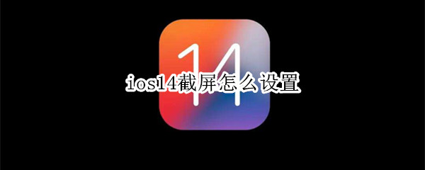 ios14截屏怎么设置