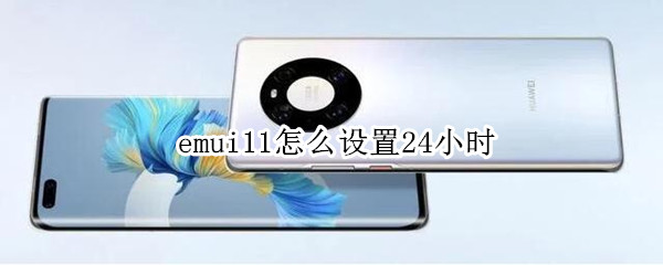 emui11怎么设置24小时