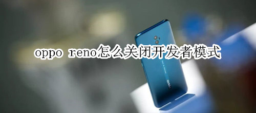 oppo reno怎么关闭开发者模式