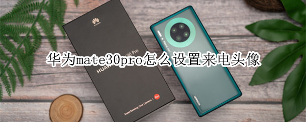 华为mate30pro怎么设置来电头像