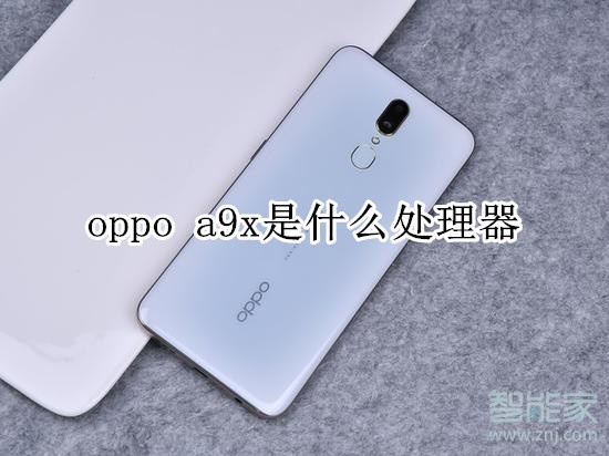 oppo a9x是什么处理器