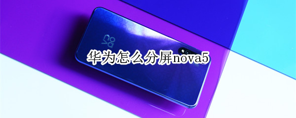 华为怎么分屏nova5