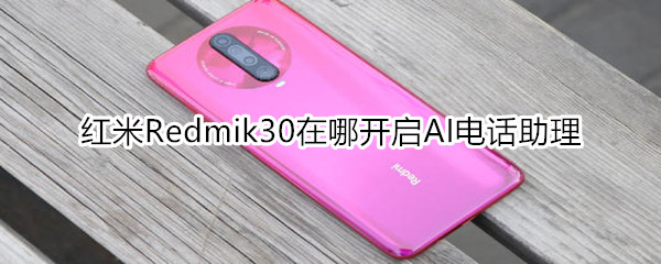 红米Redmik30在哪开启AI电话助理