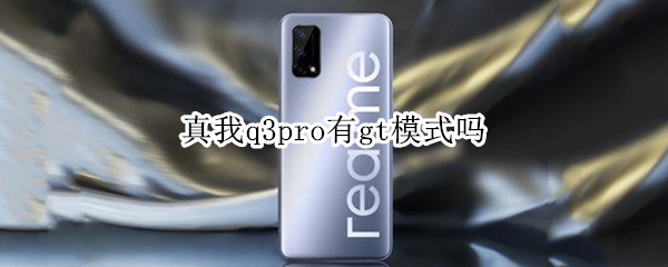 真我q3pro有gt模式吗