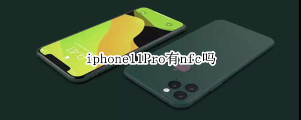 iphone11Pro有nfc吗