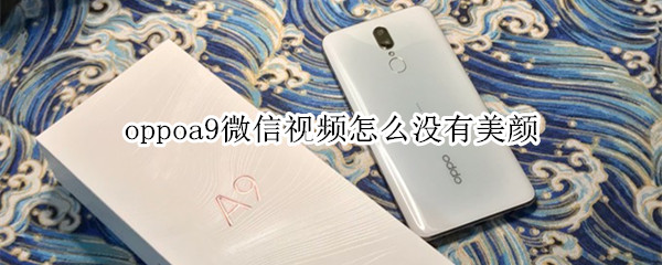 oppoa9微信视频怎么没有美颜