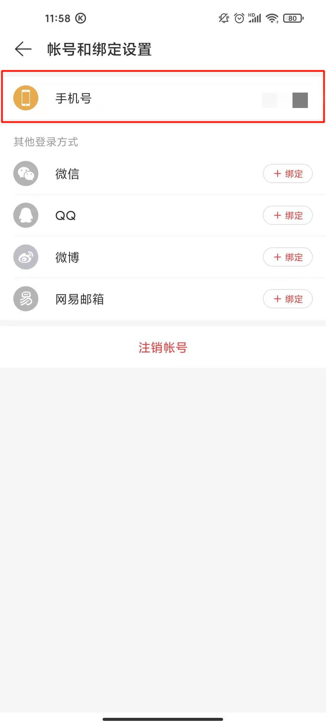 网易云手机号绑定怎么取消