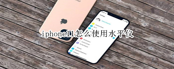 iphone11怎么使用水平仪