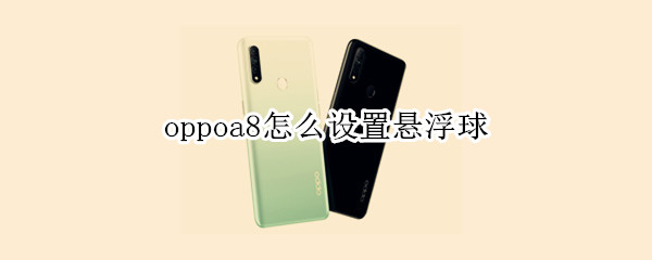 oppoa8怎么设置悬浮球