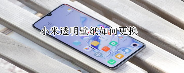 小米透明壁纸如何更换