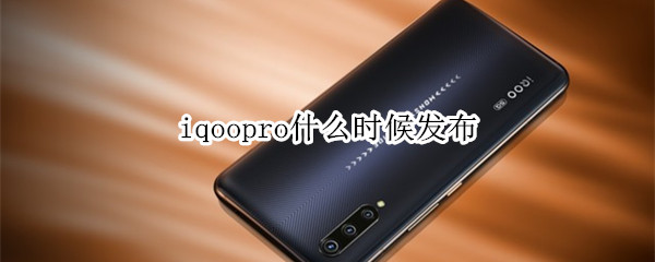 iqoopro什么时候发布