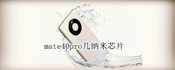 mate40pro几纳米芯片