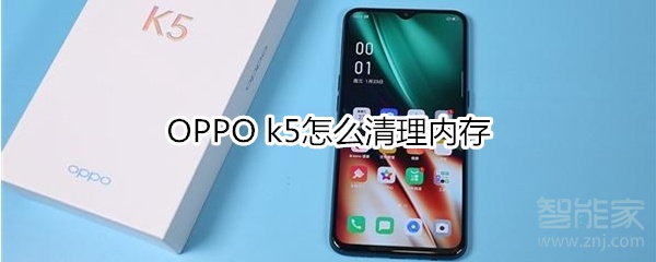 OPPO k5怎么清理内存