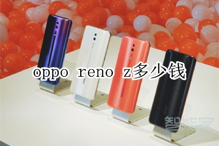 oppo reno z多少钱