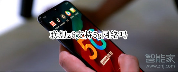 联想z6支持5g网络吗