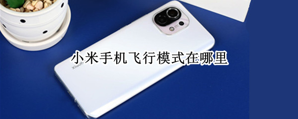 小米手机飞行模式在哪里