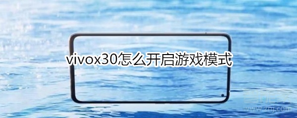 vivox30怎么开启游戏模式