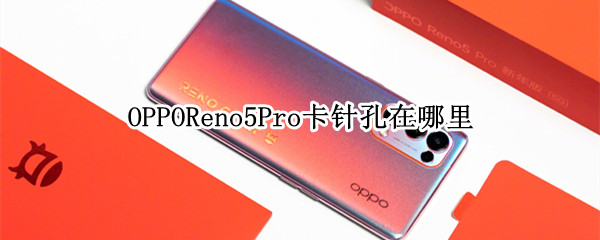 OPPOReno5Pro卡针孔在哪里