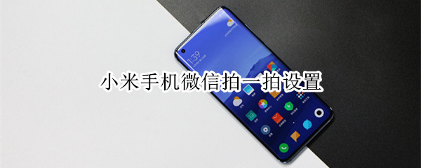 小米手机微信拍一拍设置