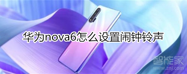 华为nova6怎么设置闹钟铃声
