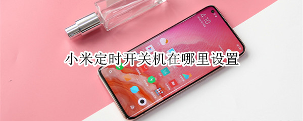 小米定时开关机在哪里设置