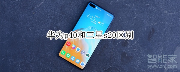 华为p40和三星s20区别