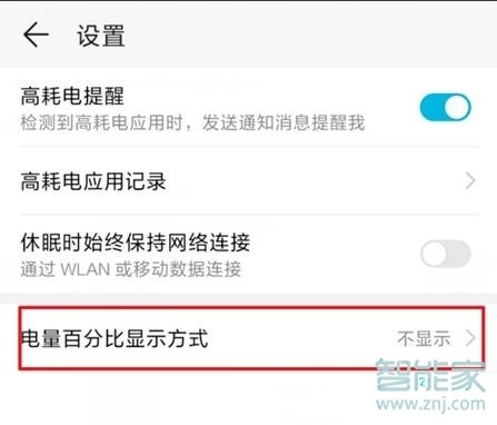 华为畅享9e怎么设置显示电量百分比